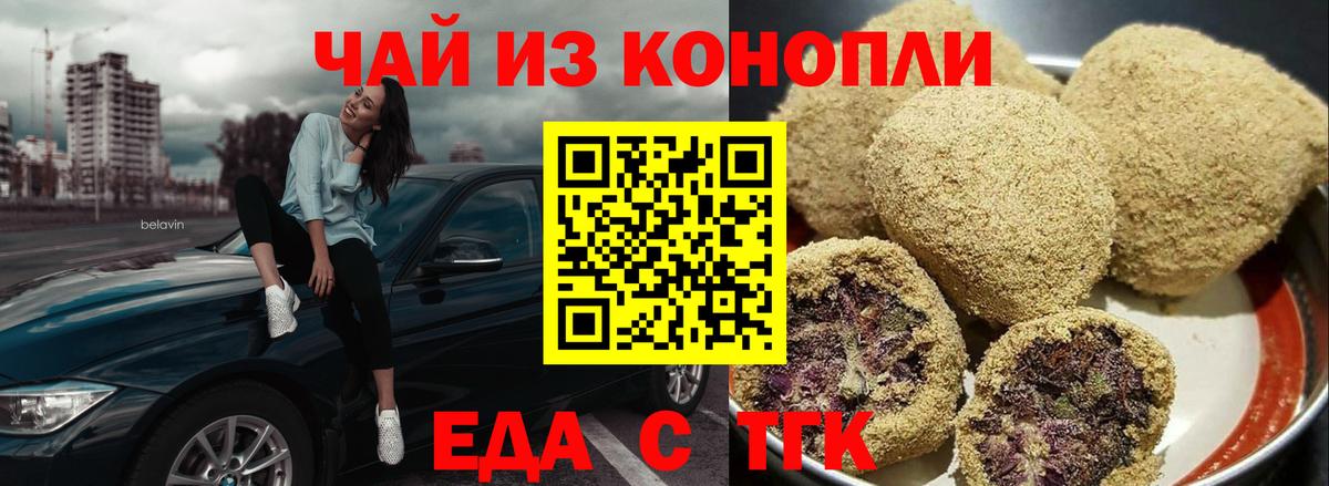Еда ТГК конопля  Вход с VPN  Заволжье 