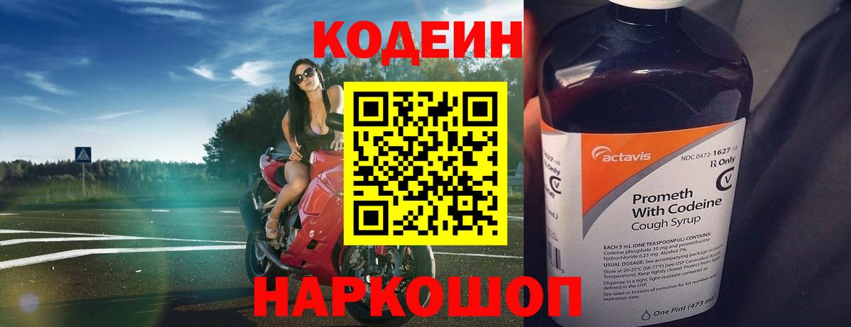Codein Purple Drank  Вход с VPN  Заволжье 