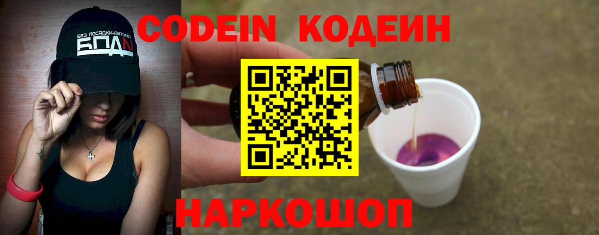 Кодеин напиток Lean (лин) Заволжье
